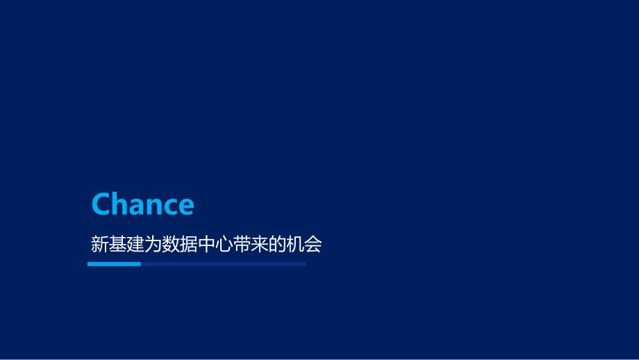 2020-2021年中国建筑标准设计研究院-新基建形势下数据中心建设的思考_第4页