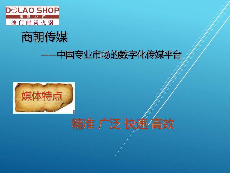 臻味豆捞投放策划方案——【酒店餐饮 精品策划文案】_第3页