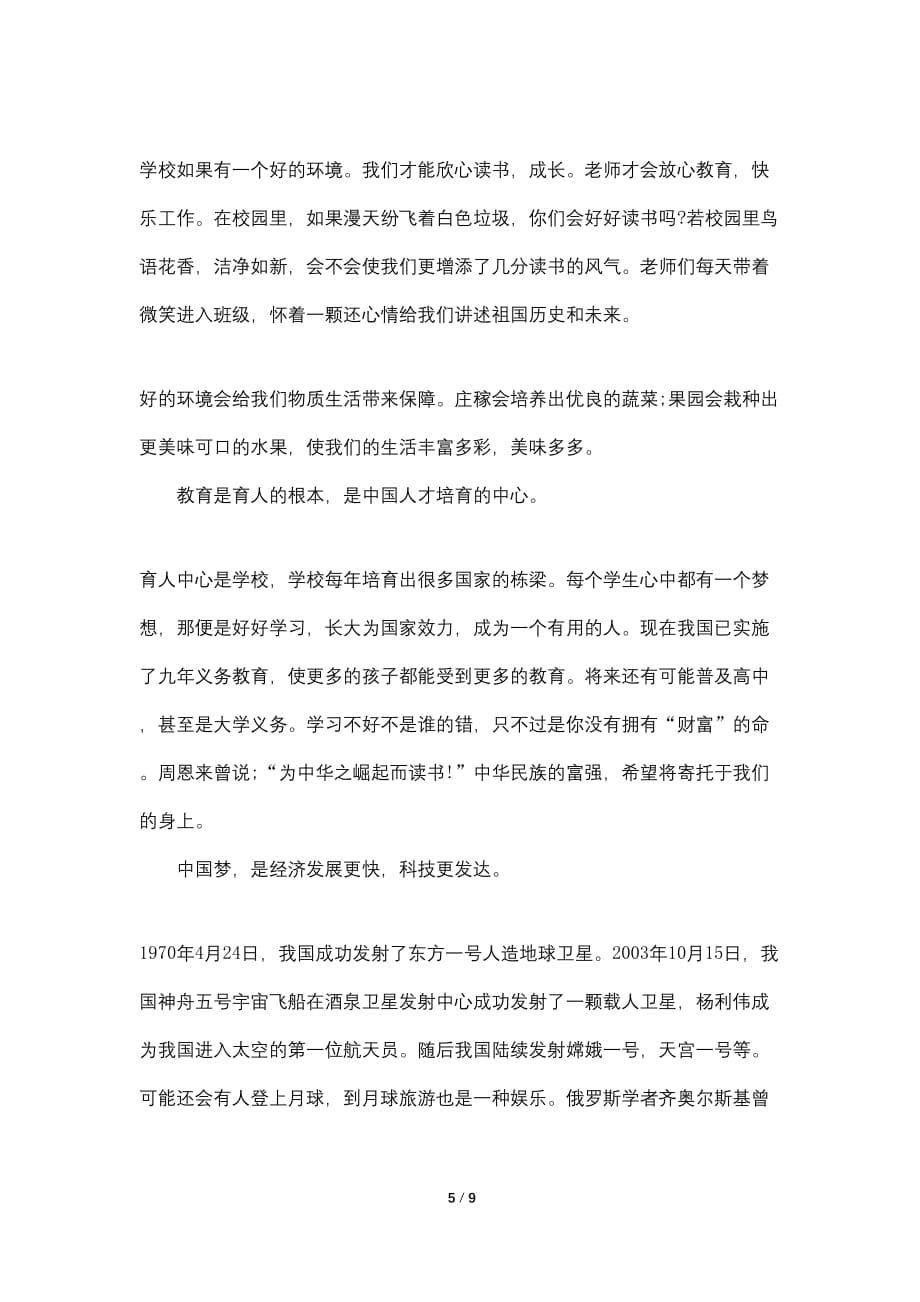 关于爱国心报国情强国志作文范文5篇汇总_第5页