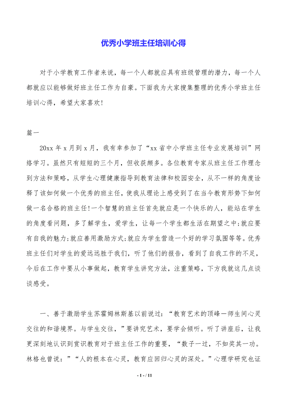 优秀小学班主任培训心得_第1页