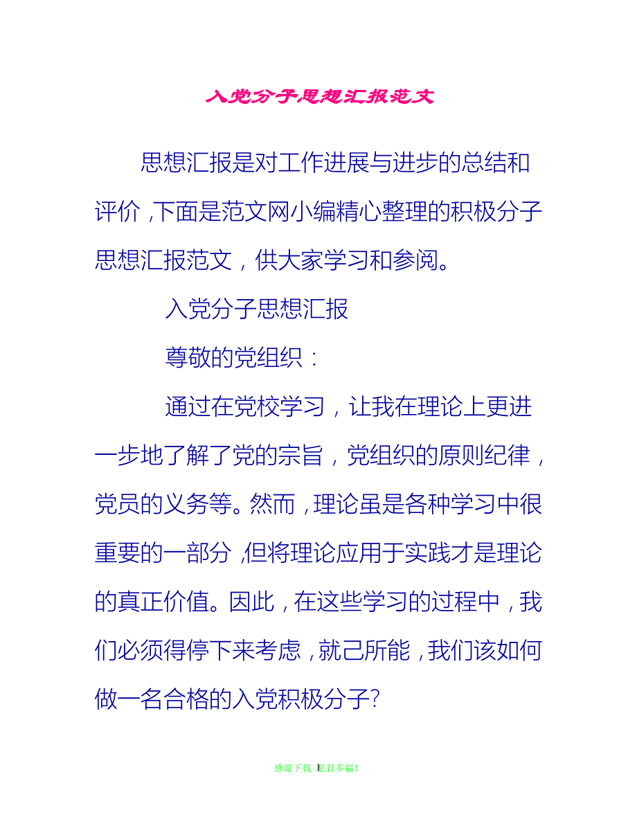 【全新推荐】入党分子思想汇报范文【入党思想汇报通用稿】_第1页