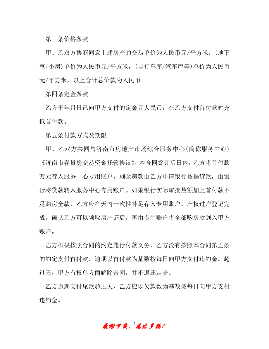 【202X最新】新房屋买卖合同书样本（精）_第2页