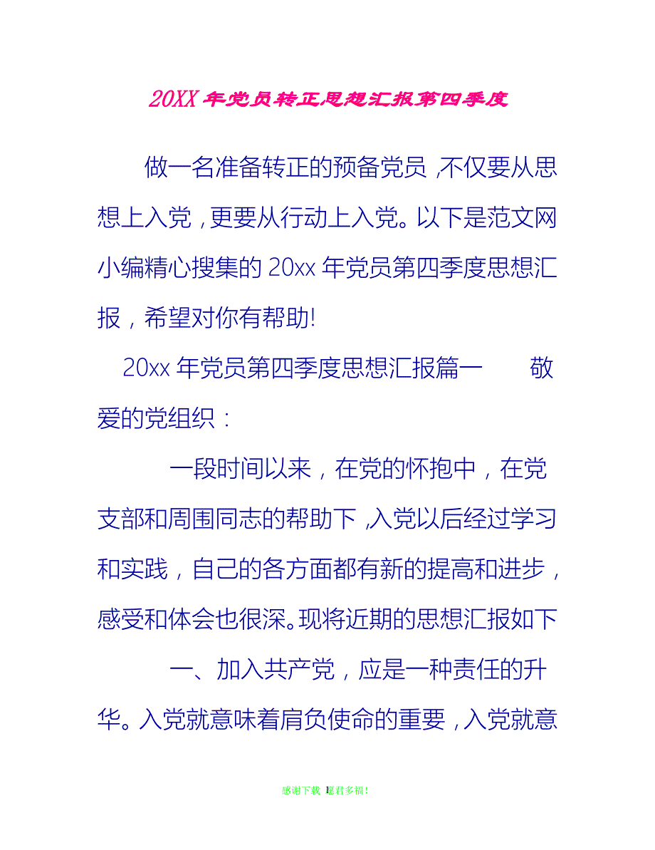 【全新推荐】20年党员转正思想汇报第四季度【入党思想汇报通用稿】_第1页