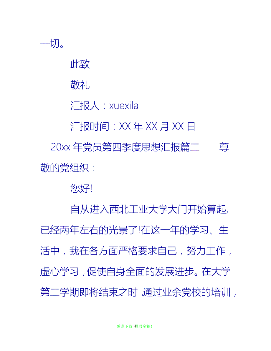 【全新推荐】20年党员转正思想汇报第四季度【入党思想汇报通用稿】_第4页