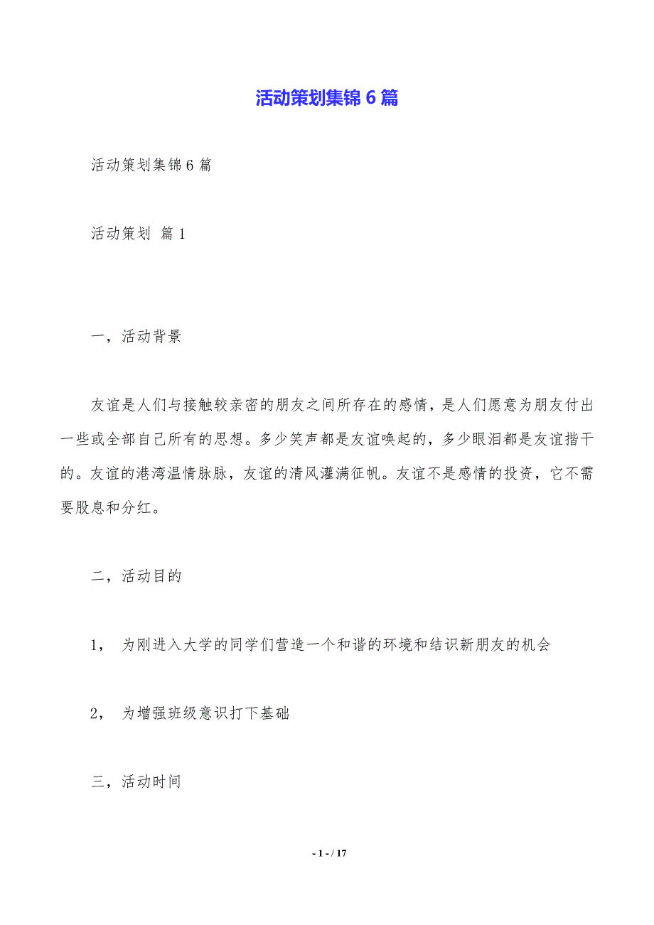 活动策划集锦6篇_第1页