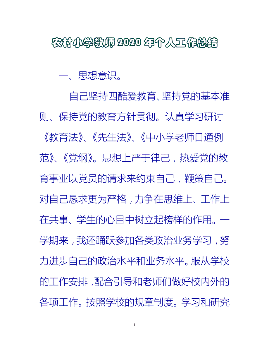 【新撰】农村小学教师2020年个人工作总结推荐_第1页