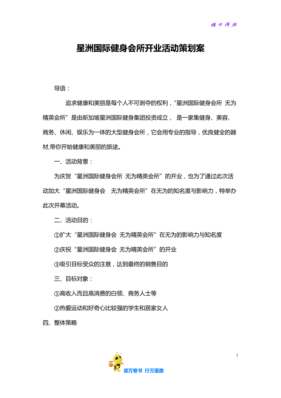 健身会所开业活动策划书——【生活消费 精品策划文案】_第1页