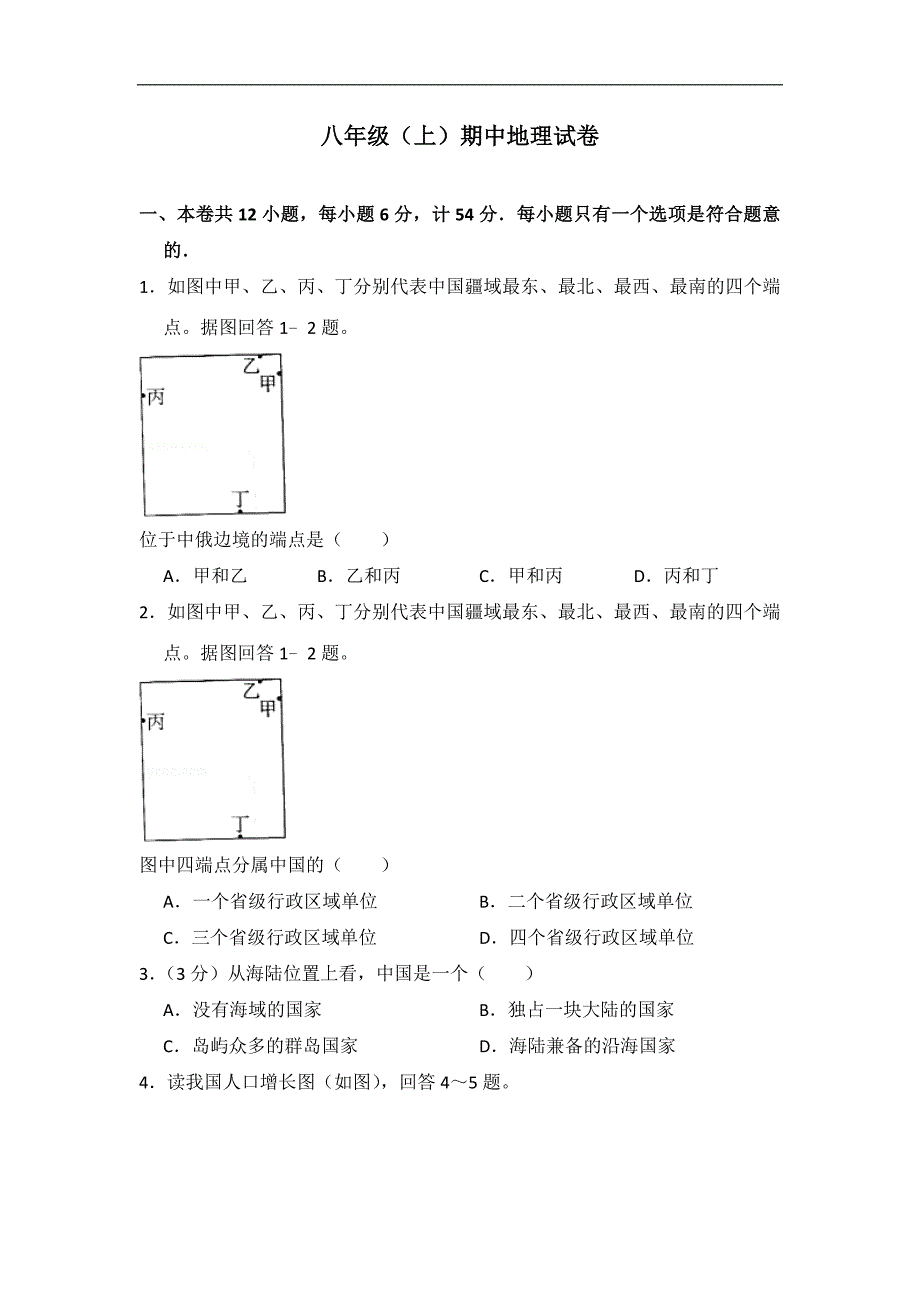 八年级（上）期中地理试卷 (3)_第1页