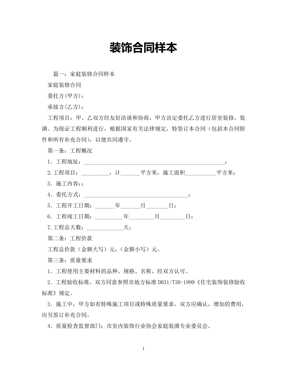 【202X最新】装饰合同样本 (2)（精）_第1页