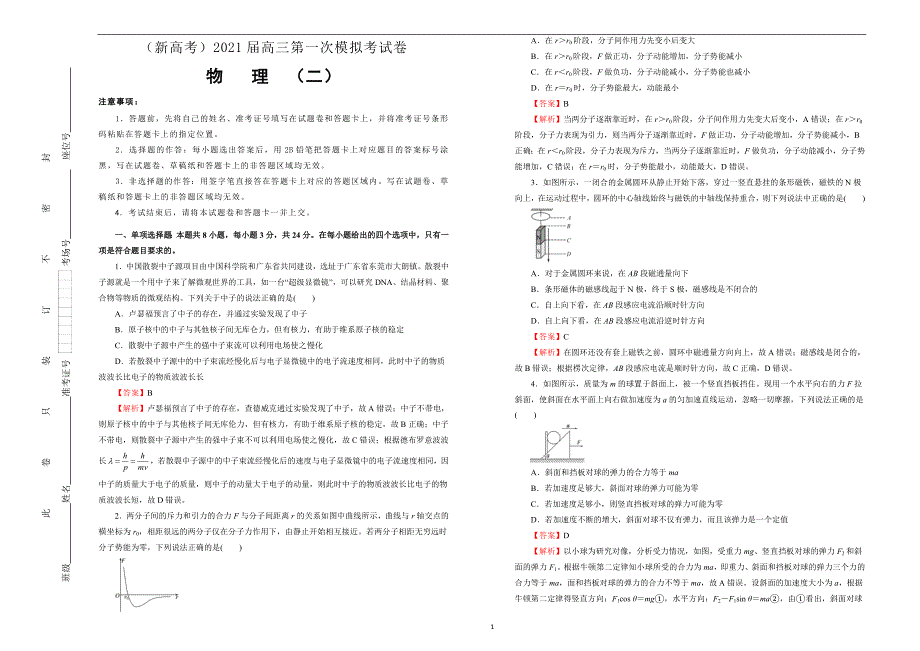 （新高考）2021届高三第一次模拟考试卷 物理（二）教师版_第1页