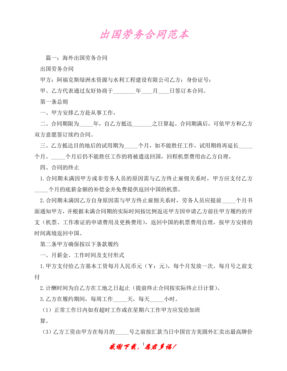 【202X最新】出国劳务合同范本 (2)（精）_第1页