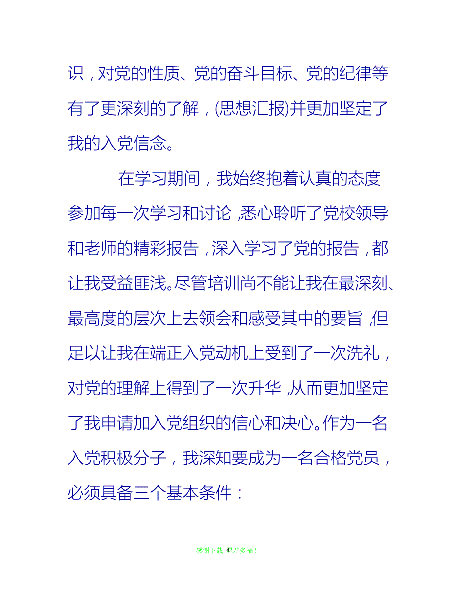 【全新推荐】关于20XX年12月研究生入党积极分子思想汇报【入党思想汇报通用稿】_第4页