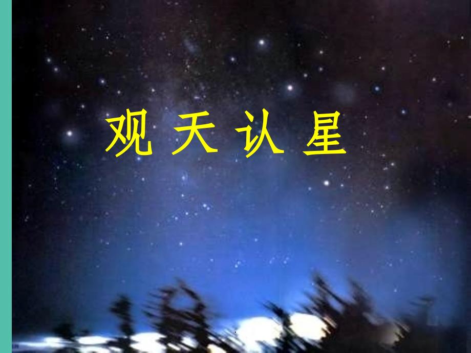 七年级科学上册 8.1《观天认星》1 华东师大版_第1页