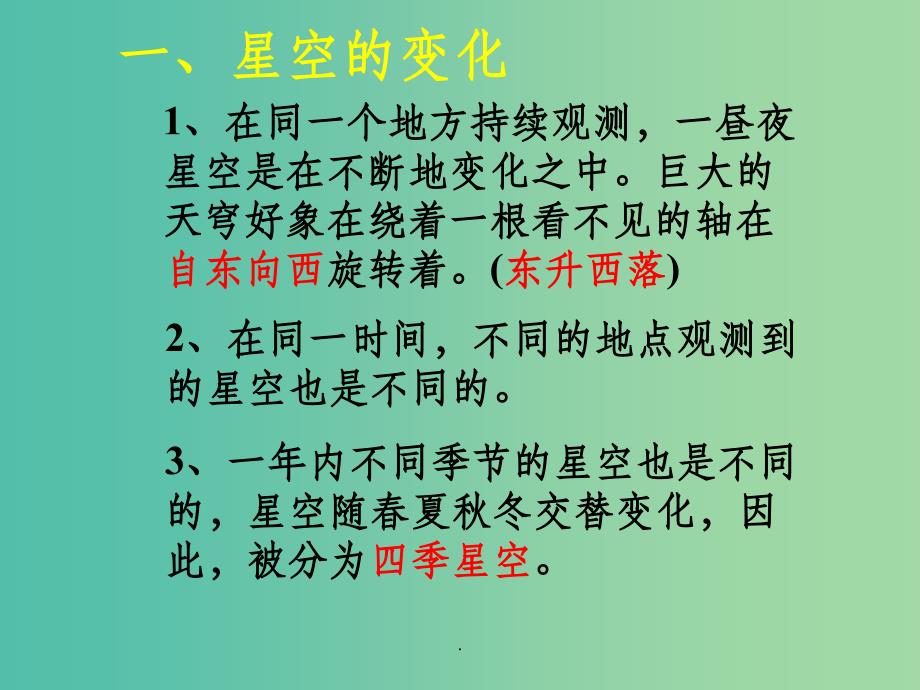 七年级科学上册 8.1《观天认星》1 华东师大版_第4页