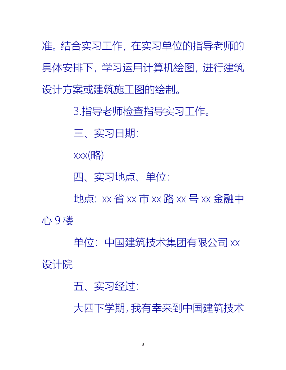 【新撰】建筑设计实习工作总结报告推荐_第3页