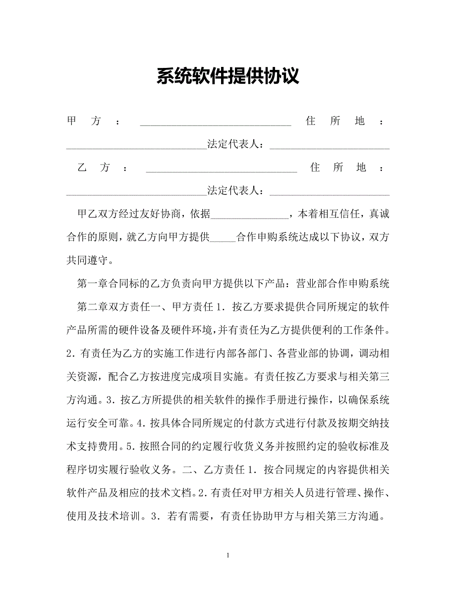 【202X最新】系统软件提供协议（精）_第1页