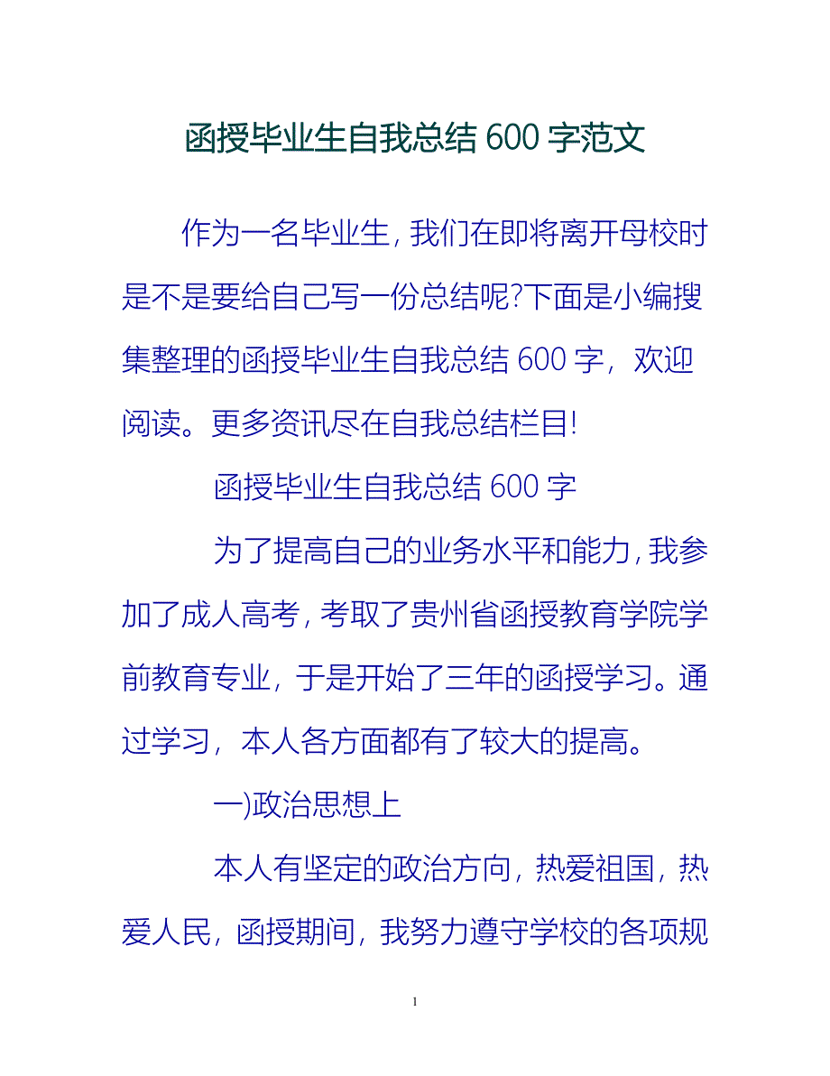 【新撰】函授毕业生自我总结600字范文推荐_第1页