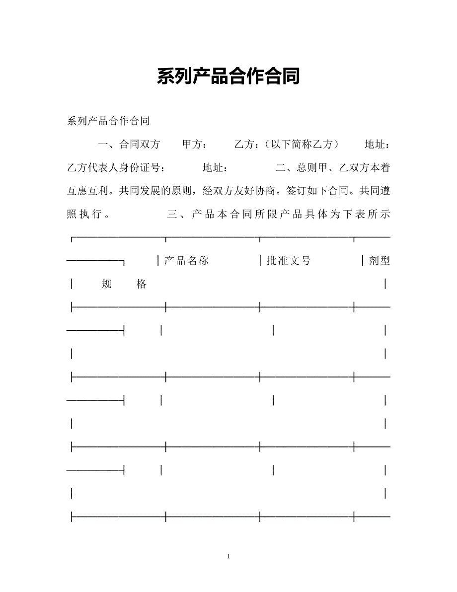 【202X最新】系列产品合作合同（精）_第1页