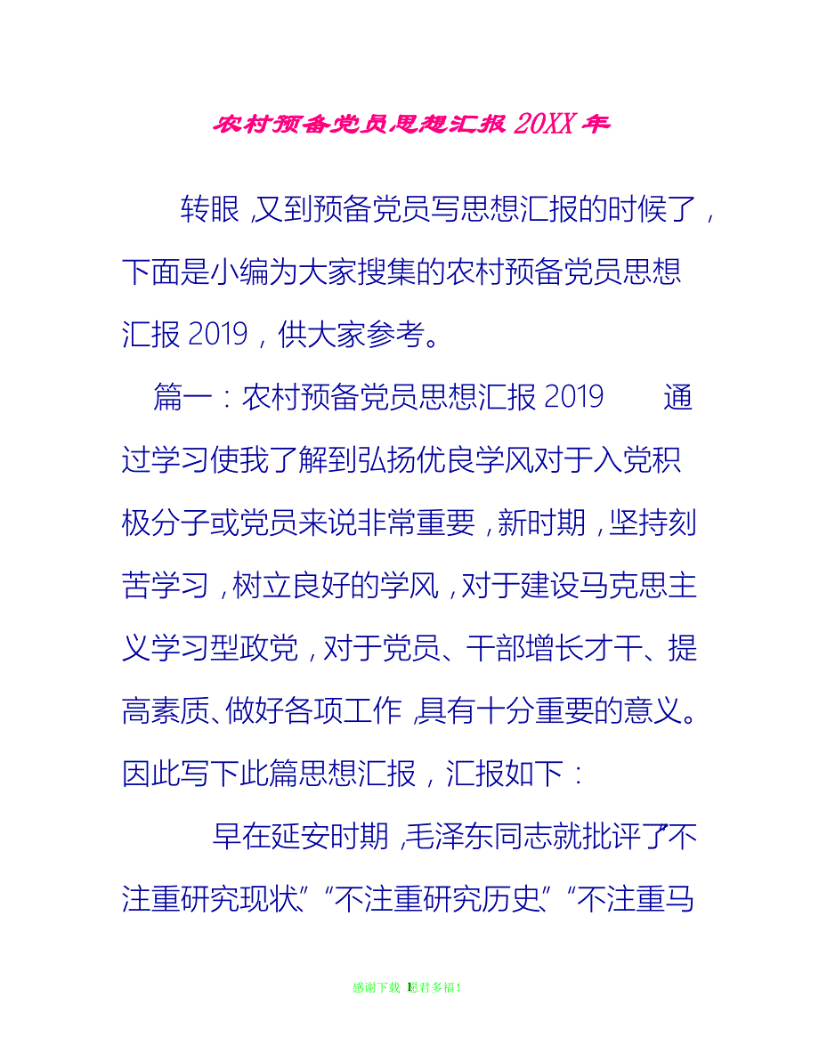 【全新推荐】农村预备党员思想汇报20XX年_0【入党思想汇报通用稿】_第1页