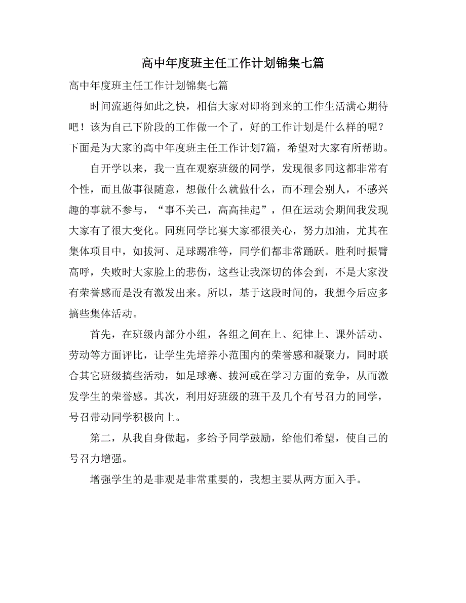 高中年度班主任工作计划锦集七篇_第1页