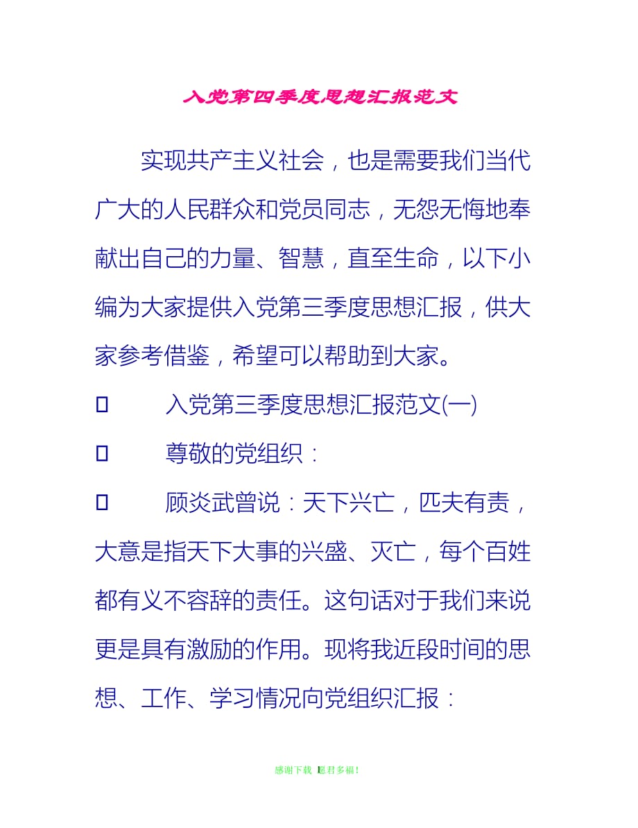 【全新推荐】入党第四季度思想汇报范文【入党思想汇报通用稿】_第1页