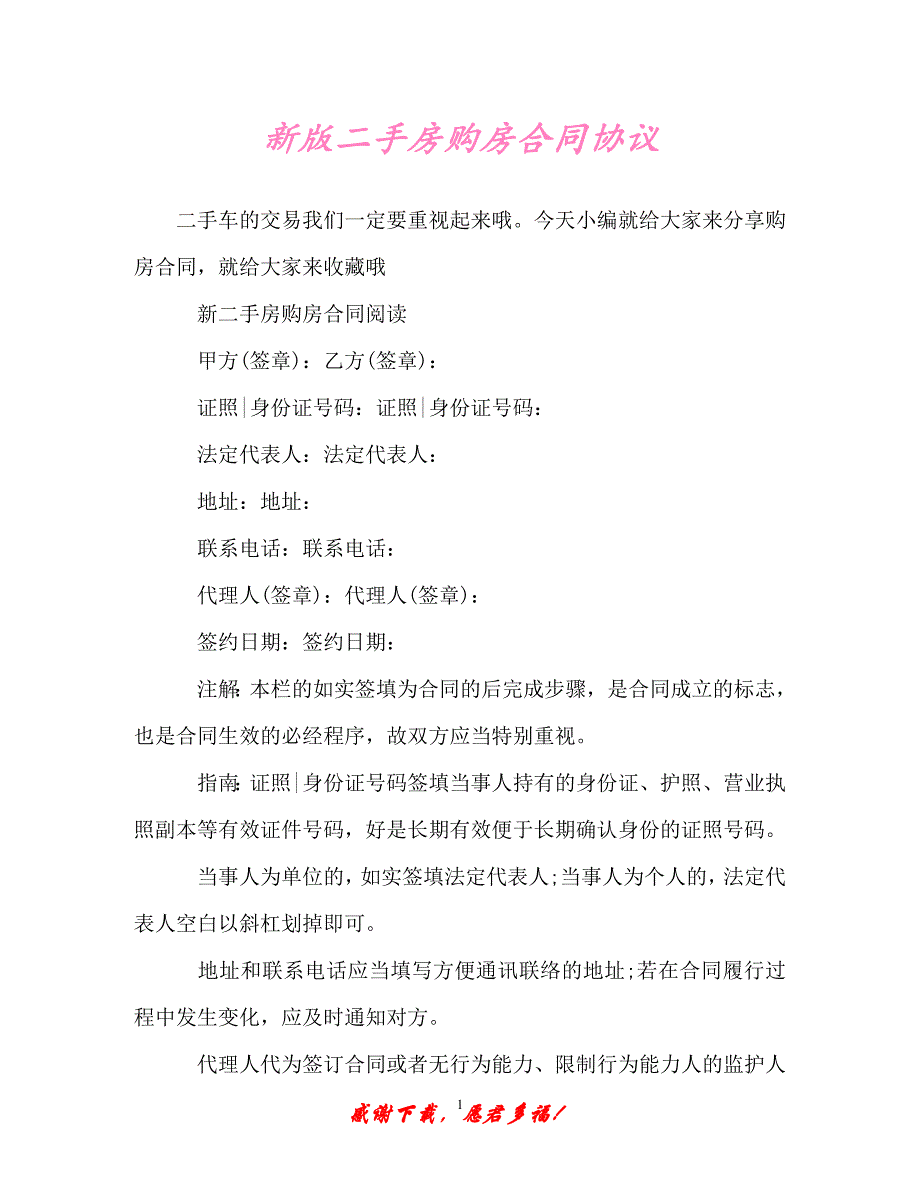 【202X最新】新版二手房购房合同协议（精）_第1页