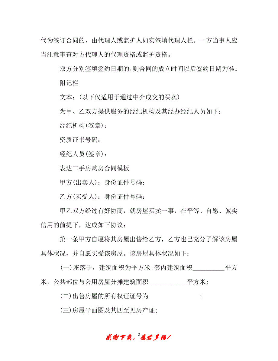 【202X最新】新版二手房购房合同协议（精）_第2页