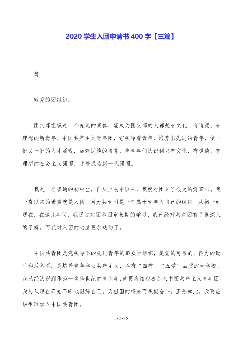 2020学生入团申请书400字【三篇】_第1页