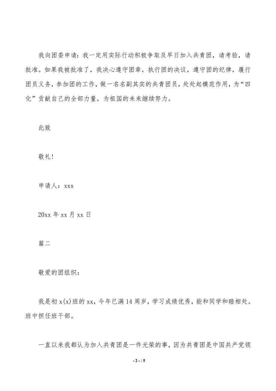 2020学生入团申请书400字【三篇】_第2页