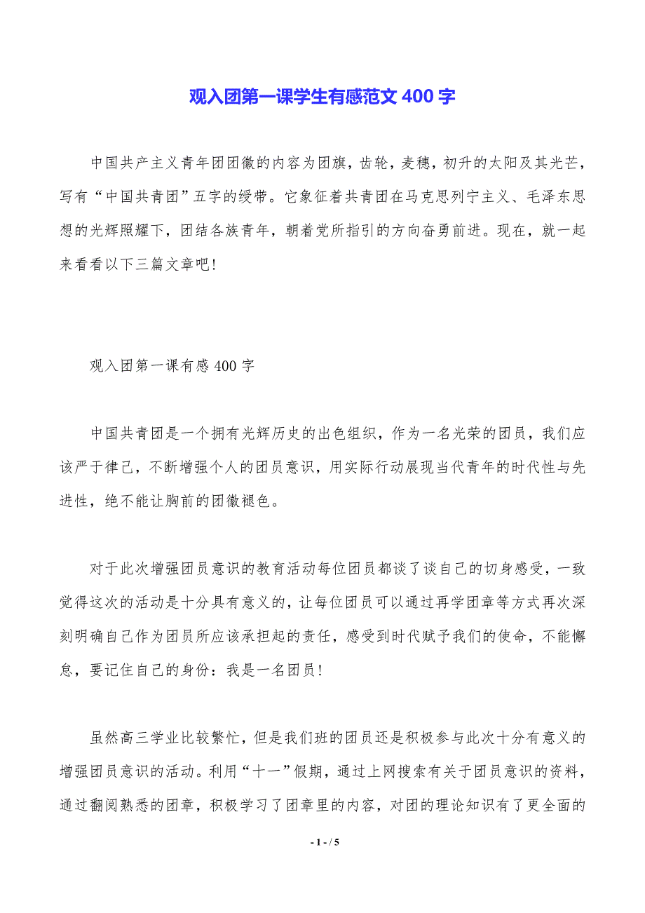 观入团第一课学生有感范文400字_第1页