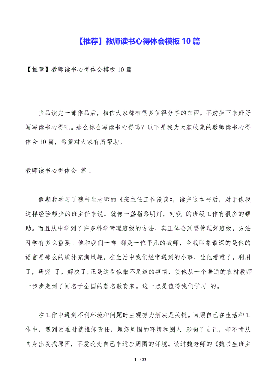 【推荐】教师读书心得体会模板10篇_第1页