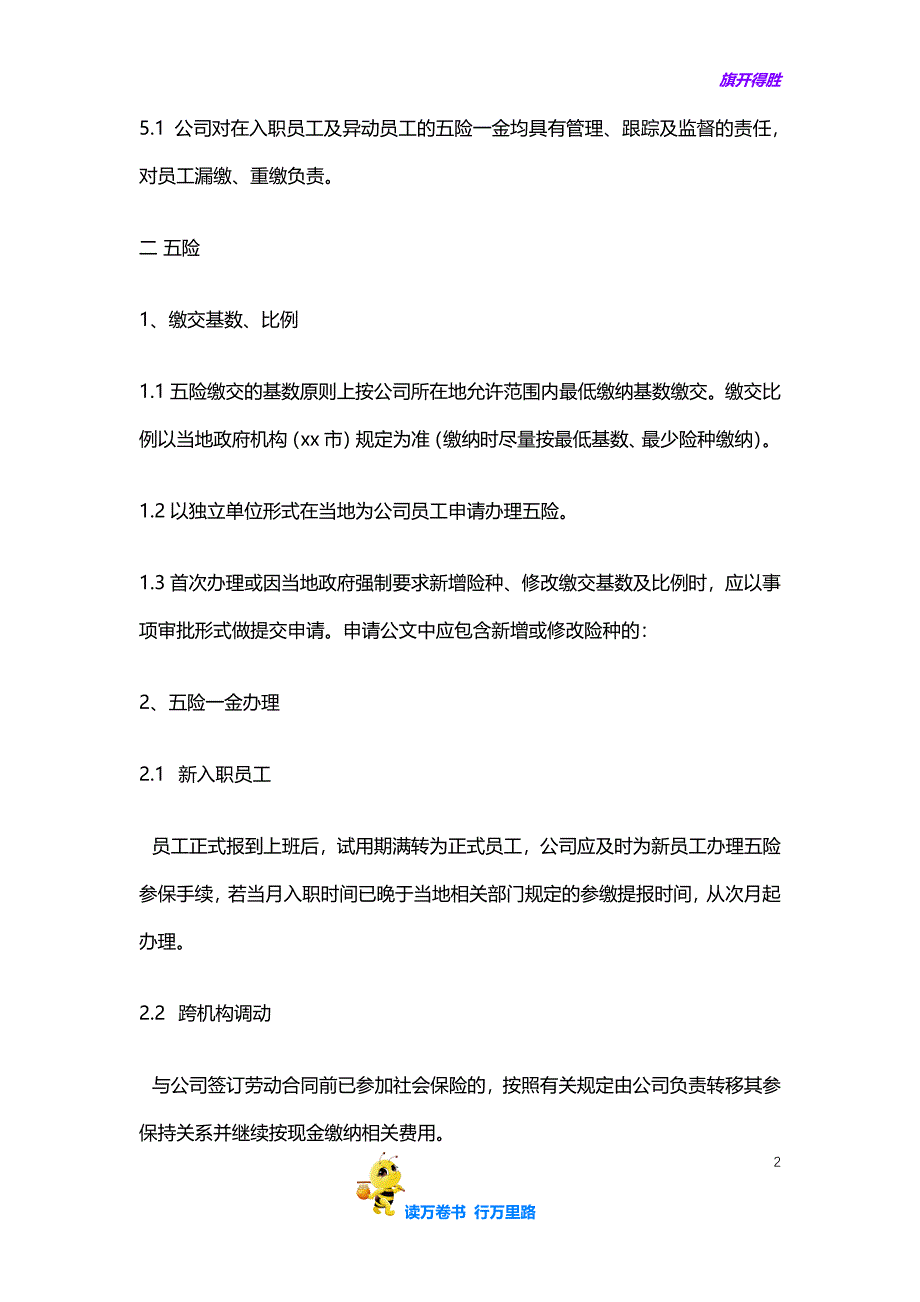 员工五险管理办法【HR必备五险一金办事宝典】_第2页