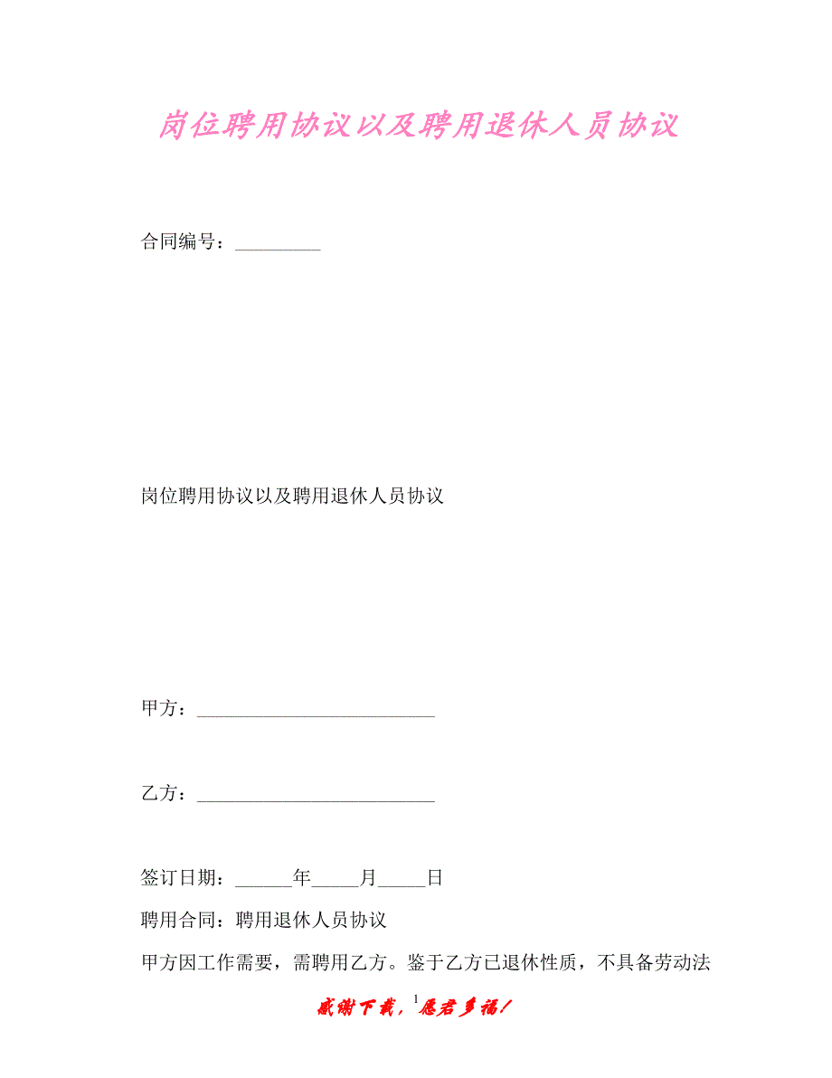 【202X最新】岗位聘用协议以及聘用退休人员协议（精）_第1页