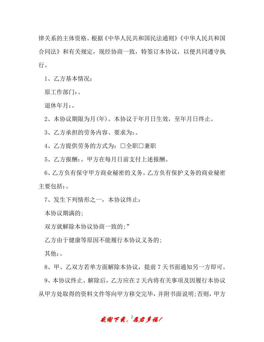 【202X最新】岗位聘用协议以及聘用退休人员协议（精）_第2页