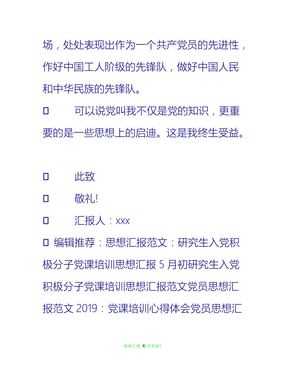 【全新推荐】20XX年党课培训思想汇报格式【入党思想汇报通用稿】_第4页