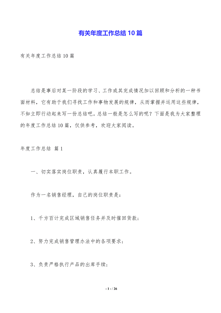 有关年度工作总结10篇_第1页