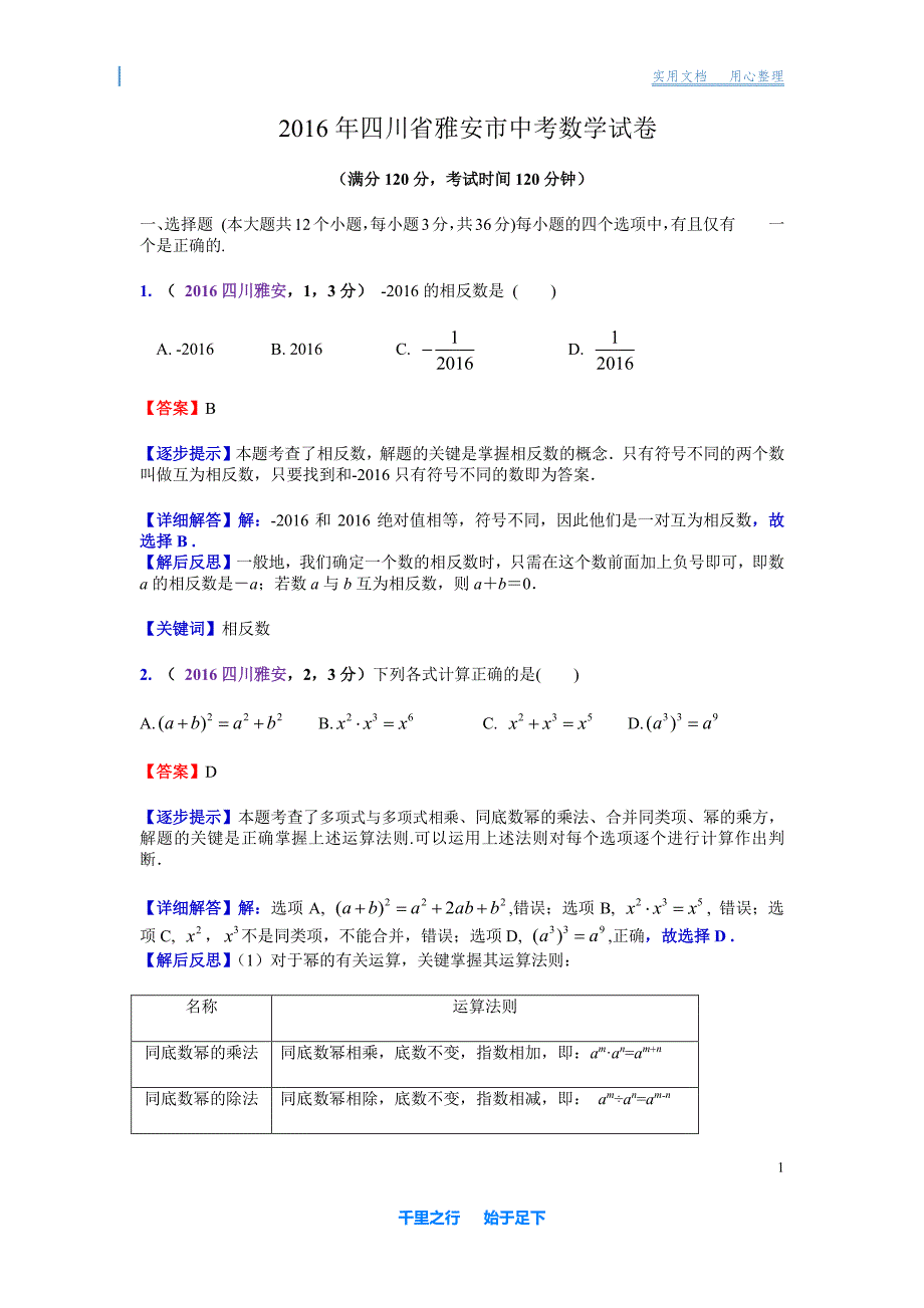 【中考】2016四川雅安中考数学 解析（马昌敏）（王兴华） 含解析_第1页