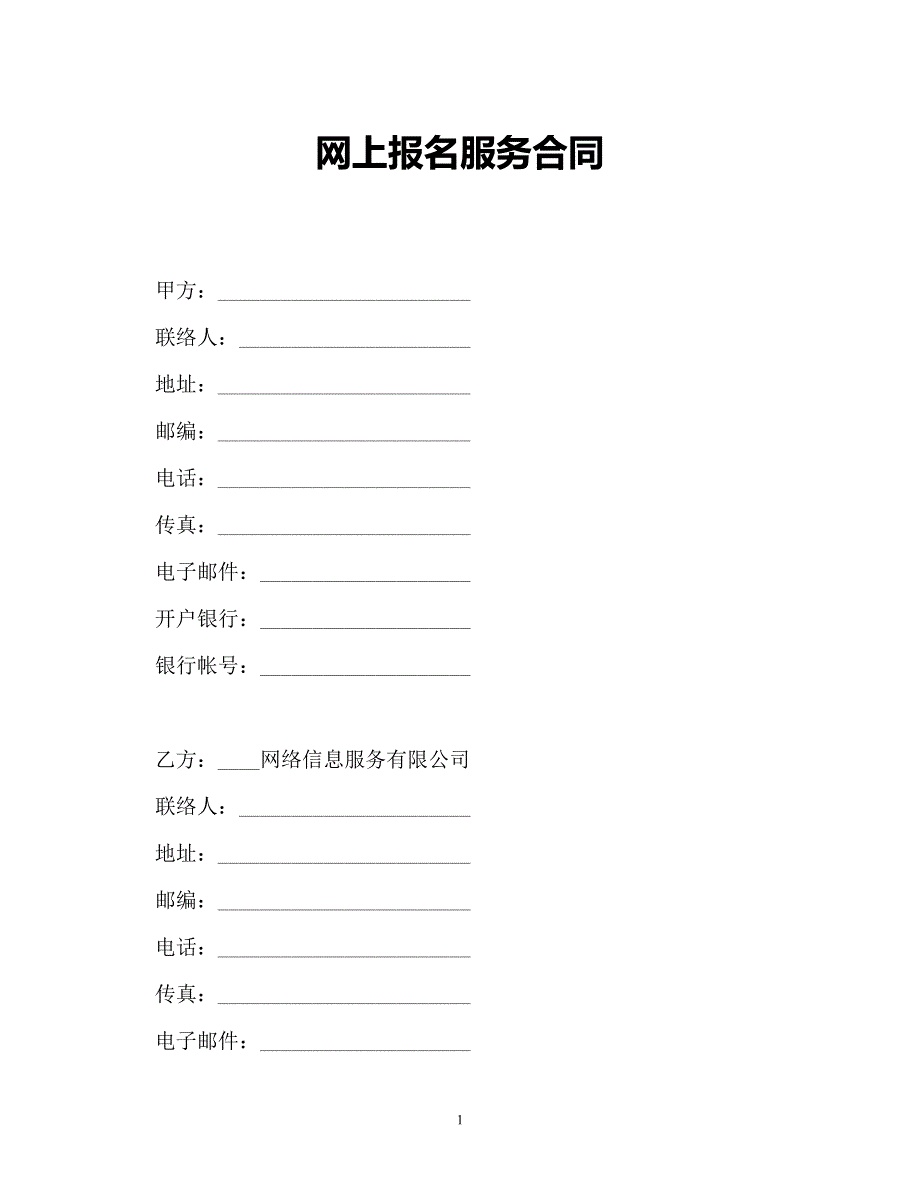 【202X最新】网上报名服务合同（精）_第1页