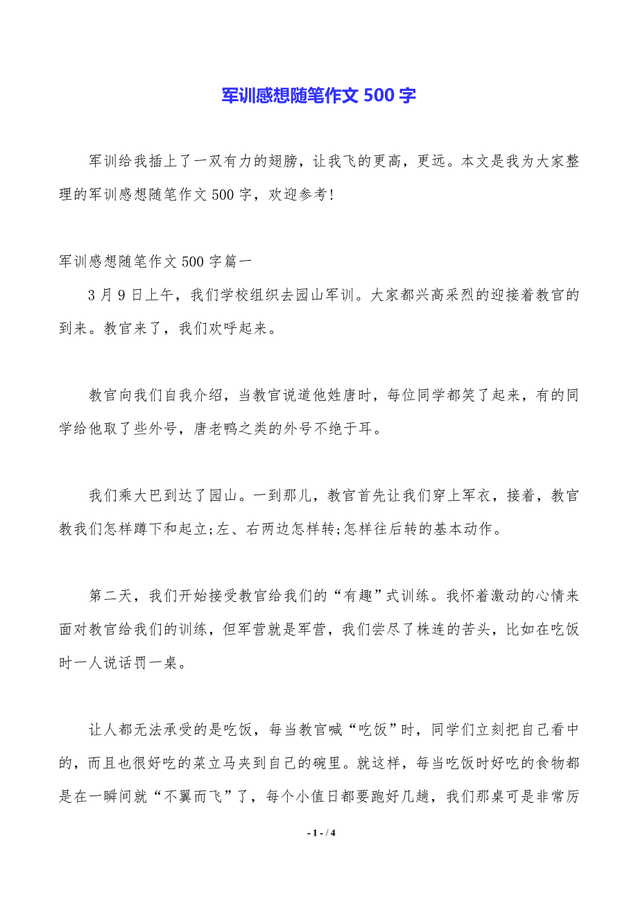 军训感想随笔作文500字_第1页