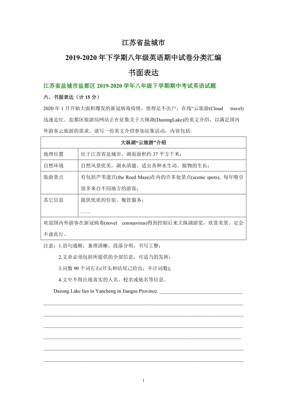 江苏省盐城市2019-2020学年下学期八年级英语期中试卷分类汇编：书面表达（部分答案）_第1页