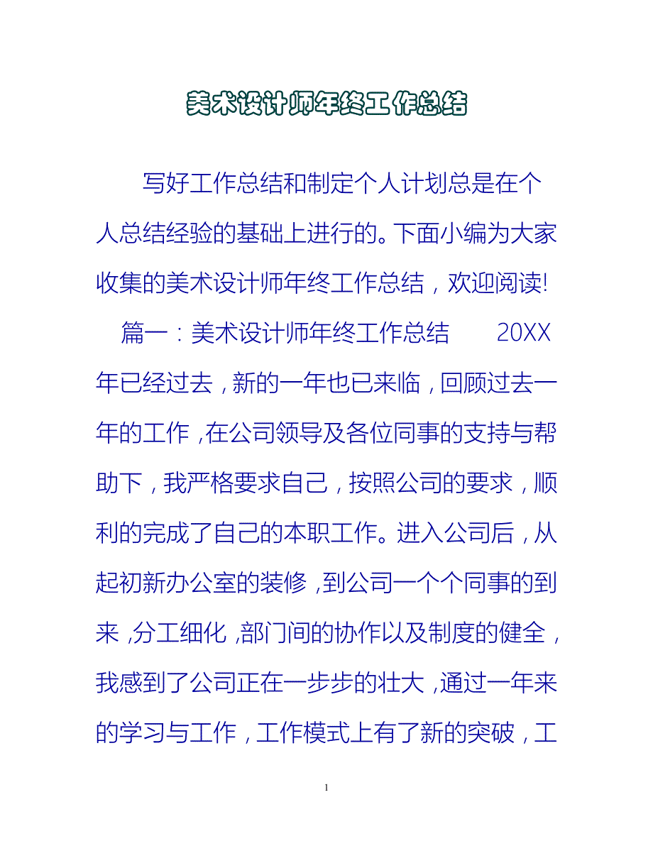 【新撰】美术设计师年终工作总结推荐_第1页