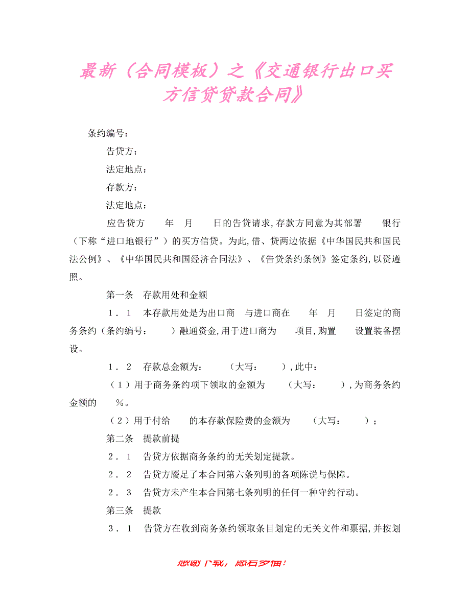 【202X最新】最新（合同模板）之《交通银行出口买方信贷贷款合同》（精）_第1页