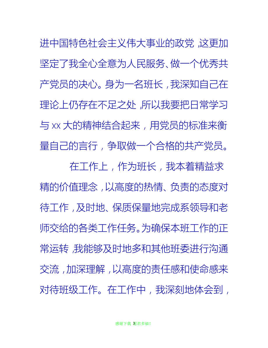 【全新推荐】学院入党积极分子9月思想汇报【入党思想汇报通用稿】_第3页