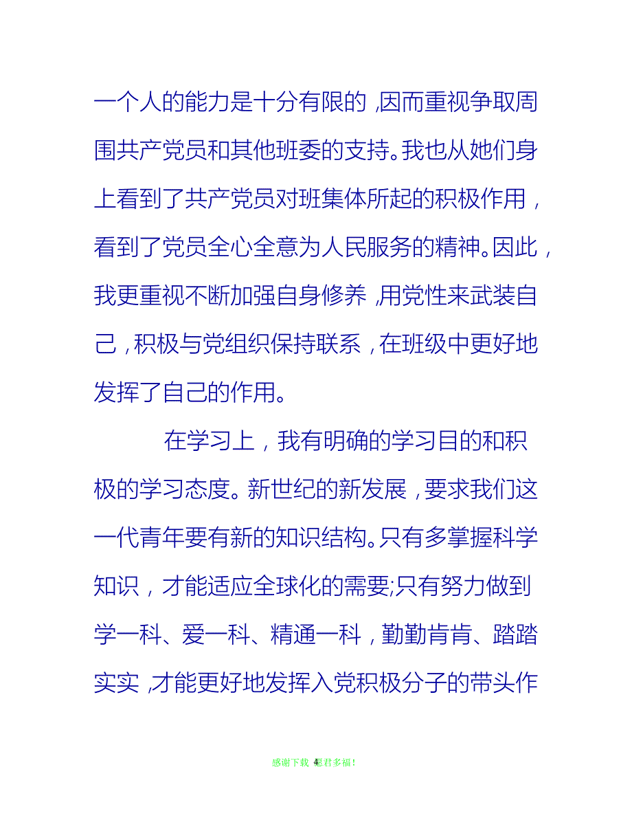 【全新推荐】学院入党积极分子9月思想汇报【入党思想汇报通用稿】_第4页