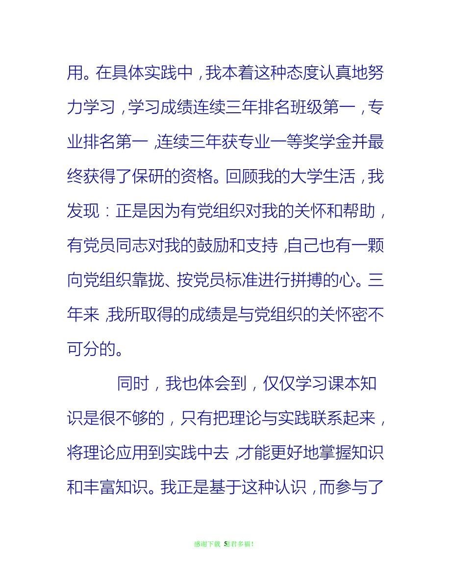 【全新推荐】学院入党积极分子9月思想汇报【入党思想汇报通用稿】_第5页