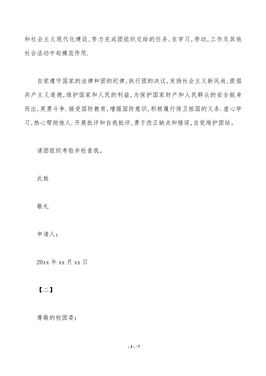 入团申请书的范文想要入团不容错过!_第3页