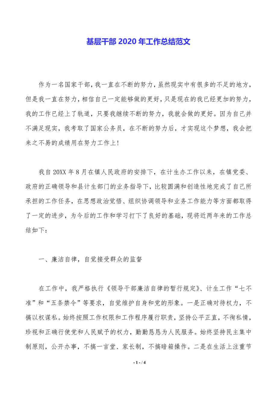 基层干部2020年工作总结范文_第1页