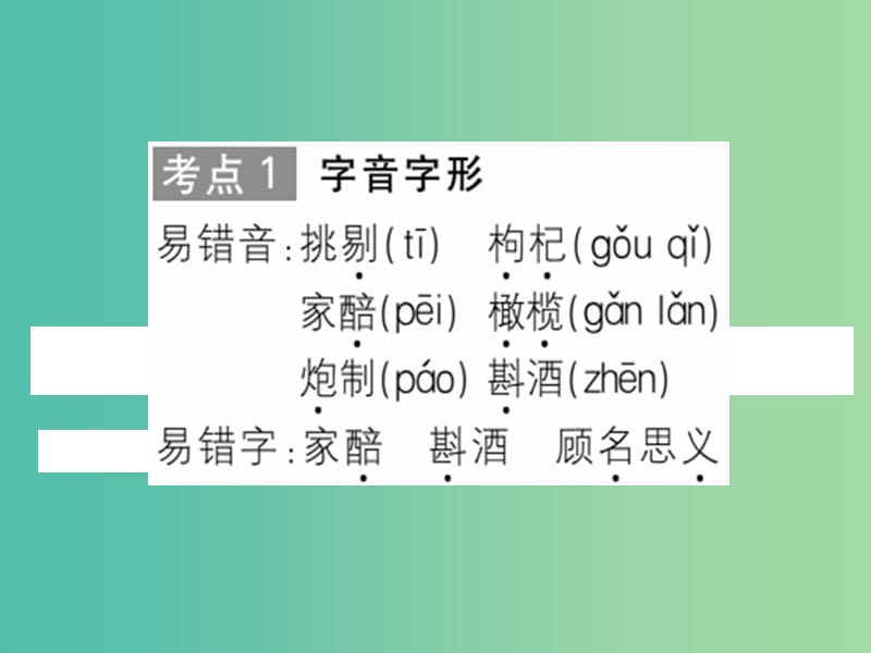 八年级语文下册 第四单元 领略民俗风采 19《春酒》作业 新人教版_第2页