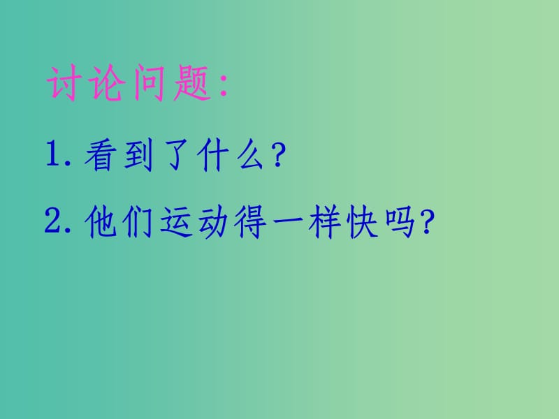 八年级物理上册 第一章 机械运动 第3节 运动的快慢2 新人教版_第5页