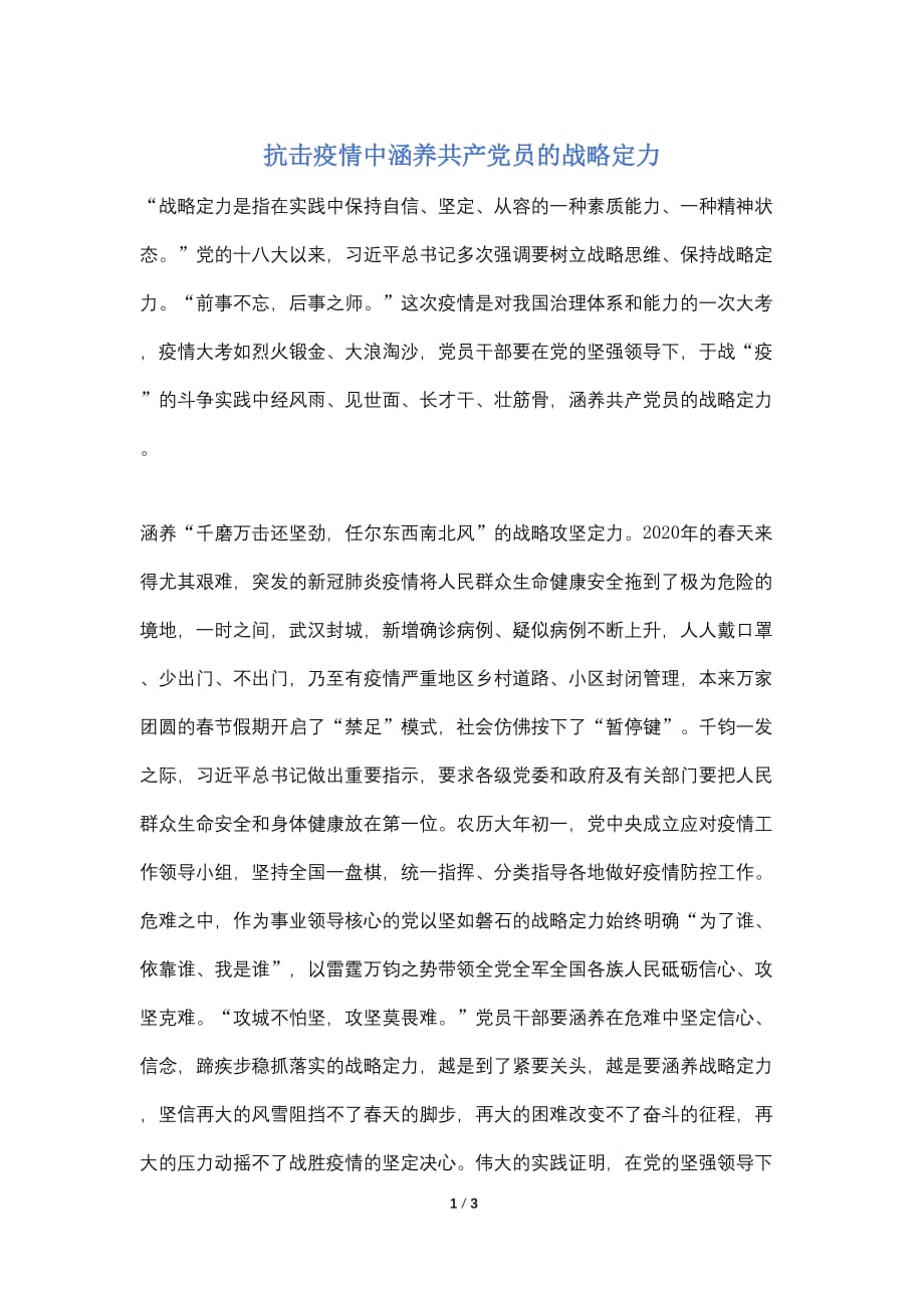 抗击疫情中涵养共产党员的战略定力_第1页